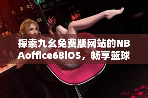 如何制定适合自己的篮球恢复训练计划?_0